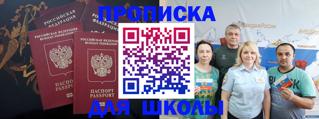 прописка для школы в Лесозаводске